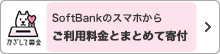 SoftBankのスマホからご利用料金とまとめて寄付