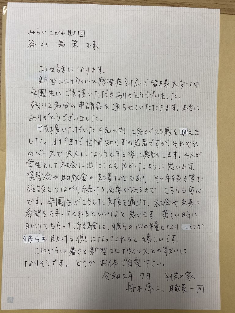 施設様からお礼状をいただきました 一般財団法人 みらいこども財団 施設様からお礼状をいただきました 一般財団法人 みらいこども財団